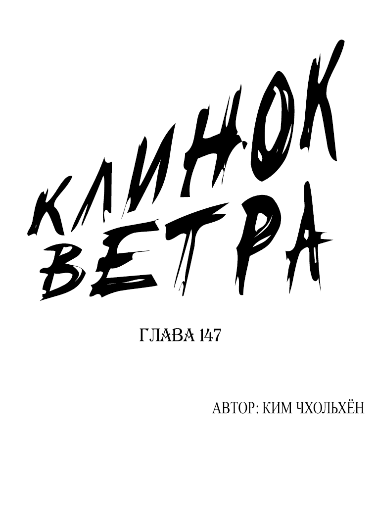 Манга Клинок ветра - Глава 147 Страница 1