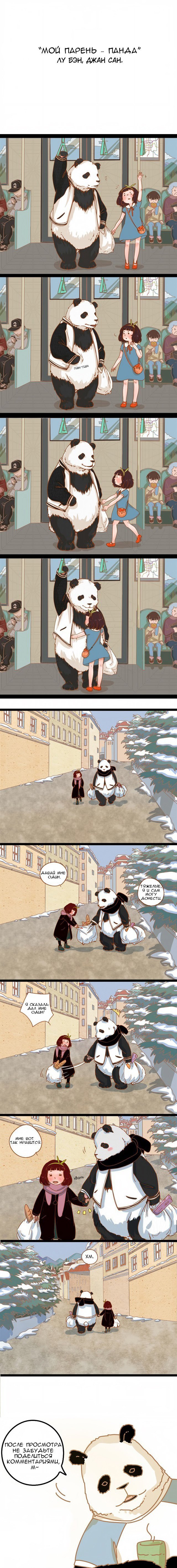 Манга Мой парень – панда - Глава 1 Страница 1