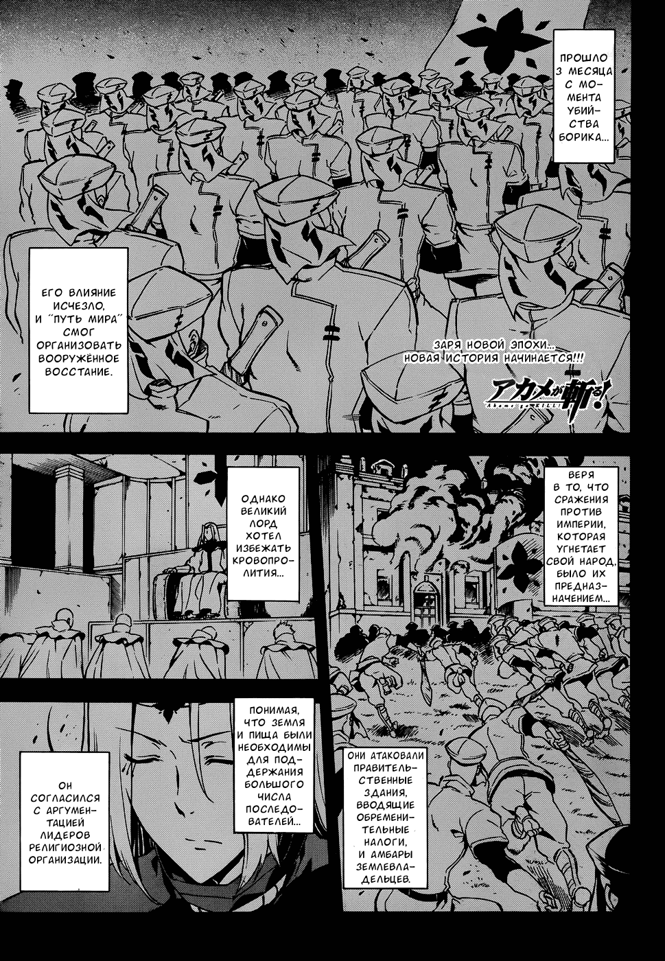 Манга Убийца Акаме! - Глава 44 Страница 1