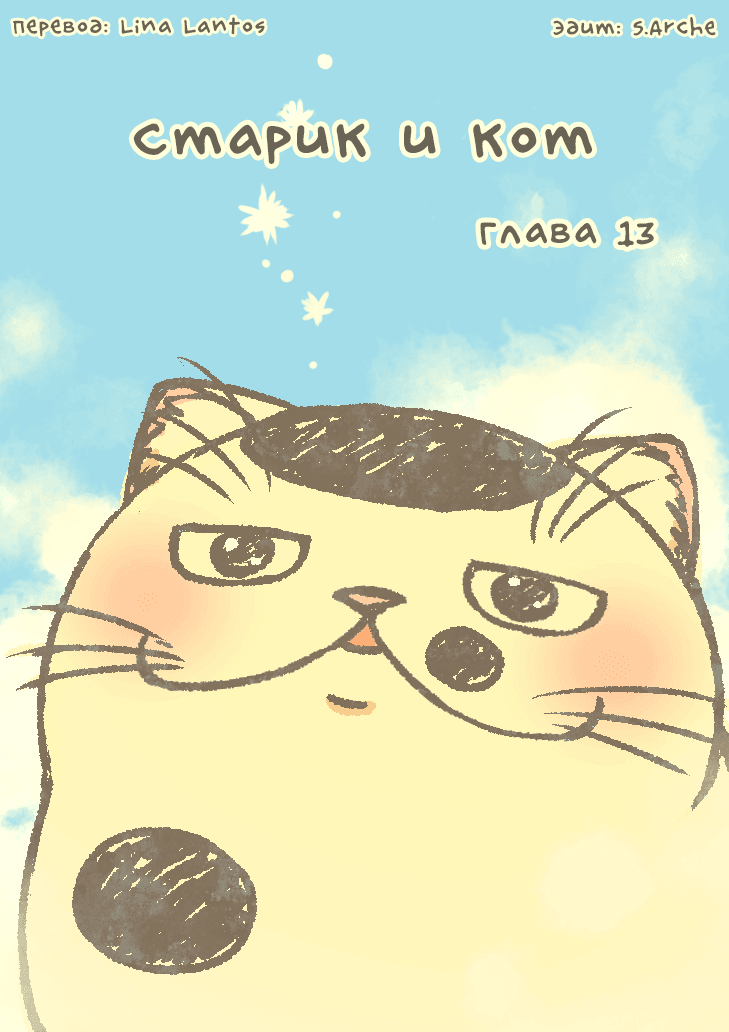 Манга Мужчина и кот - Глава 13 Страница 1