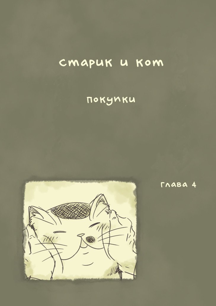 Манга Мужчина и кот - Глава 4 Страница 1
