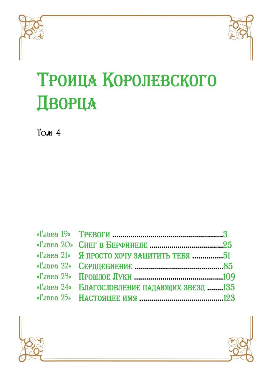 Манга Троица Королевского Дворца - Глава 19 Страница 5