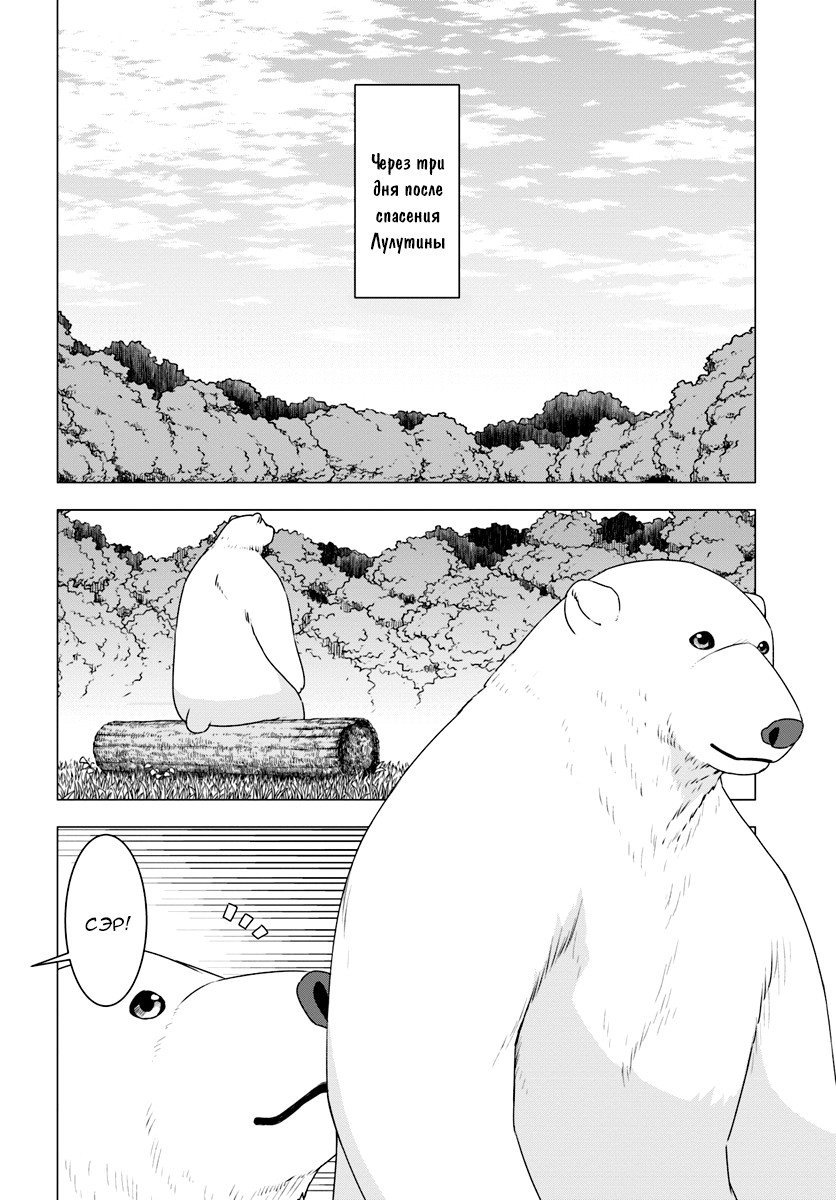 Манга Перерождение в белого медведя – я стал легендарным Стражем Святого Леса! - Глава 9 Страница 2