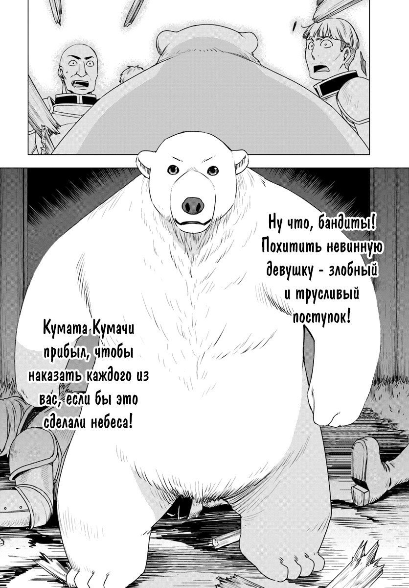 Манга Перерождение в белого медведя – я стал легендарным Стражем Святого Леса! - Глава 8 Страница 22