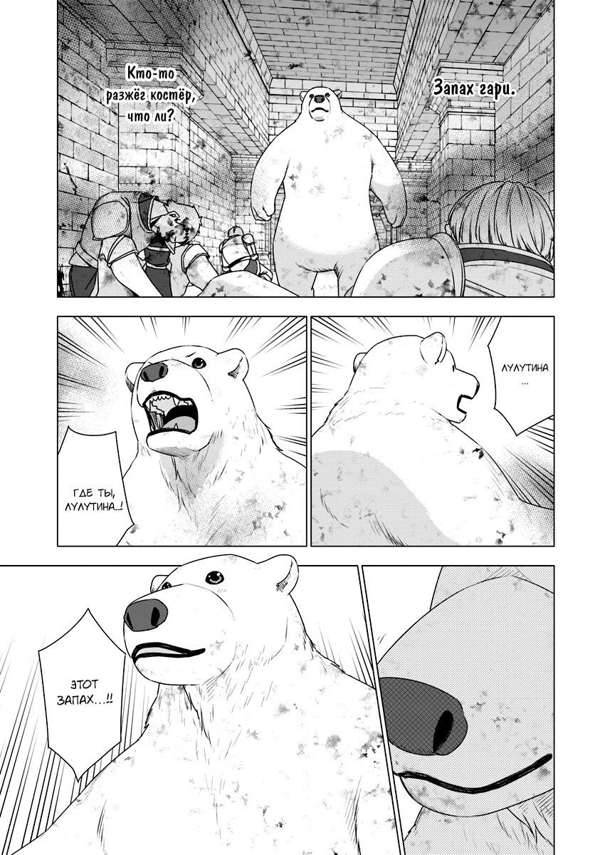 Манга Перерождение в белого медведя – я стал легендарным Стражем Святого Леса! - Глава 8 Страница 41