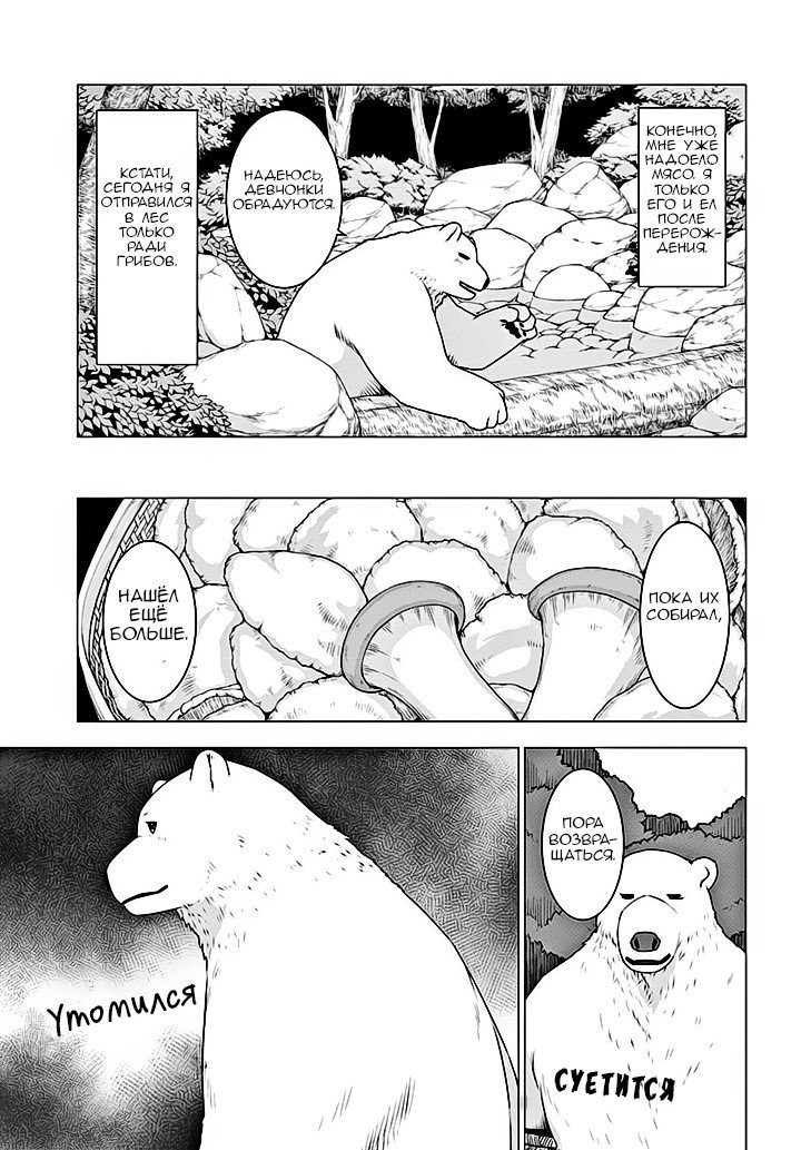 Манга Перерождение в белого медведя – я стал легендарным Стражем Святого Леса! - Глава 5 Страница 3