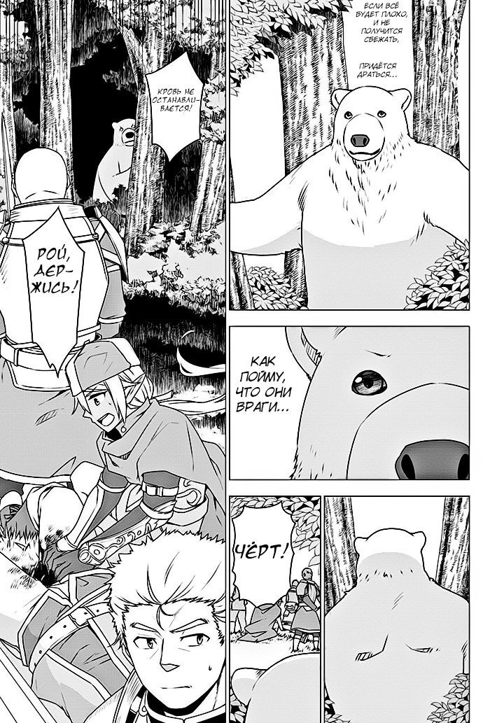 Манга Перерождение в белого медведя – я стал легендарным Стражем Святого Леса! - Глава 5 Страница 5