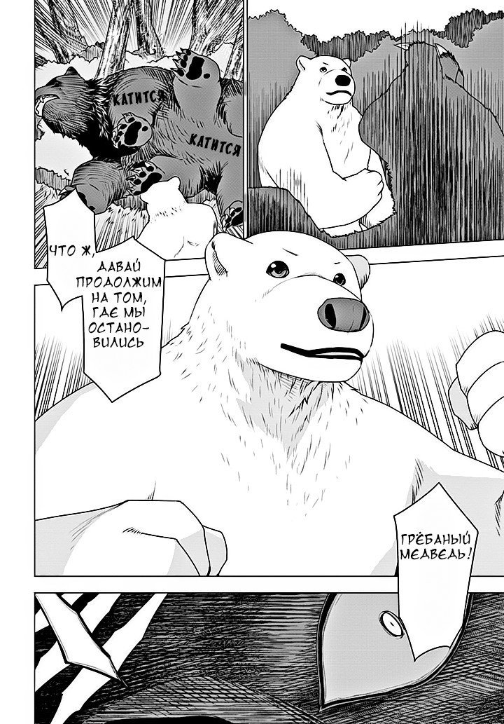 Манга Перерождение в белого медведя – я стал легендарным Стражем Святого Леса! - Глава 5 Страница 16