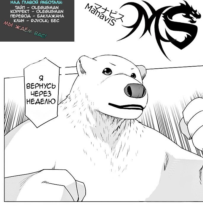 Манга Перерождение в белого медведя – я стал легендарным Стражем Святого Леса! - Глава 5 Страница 17