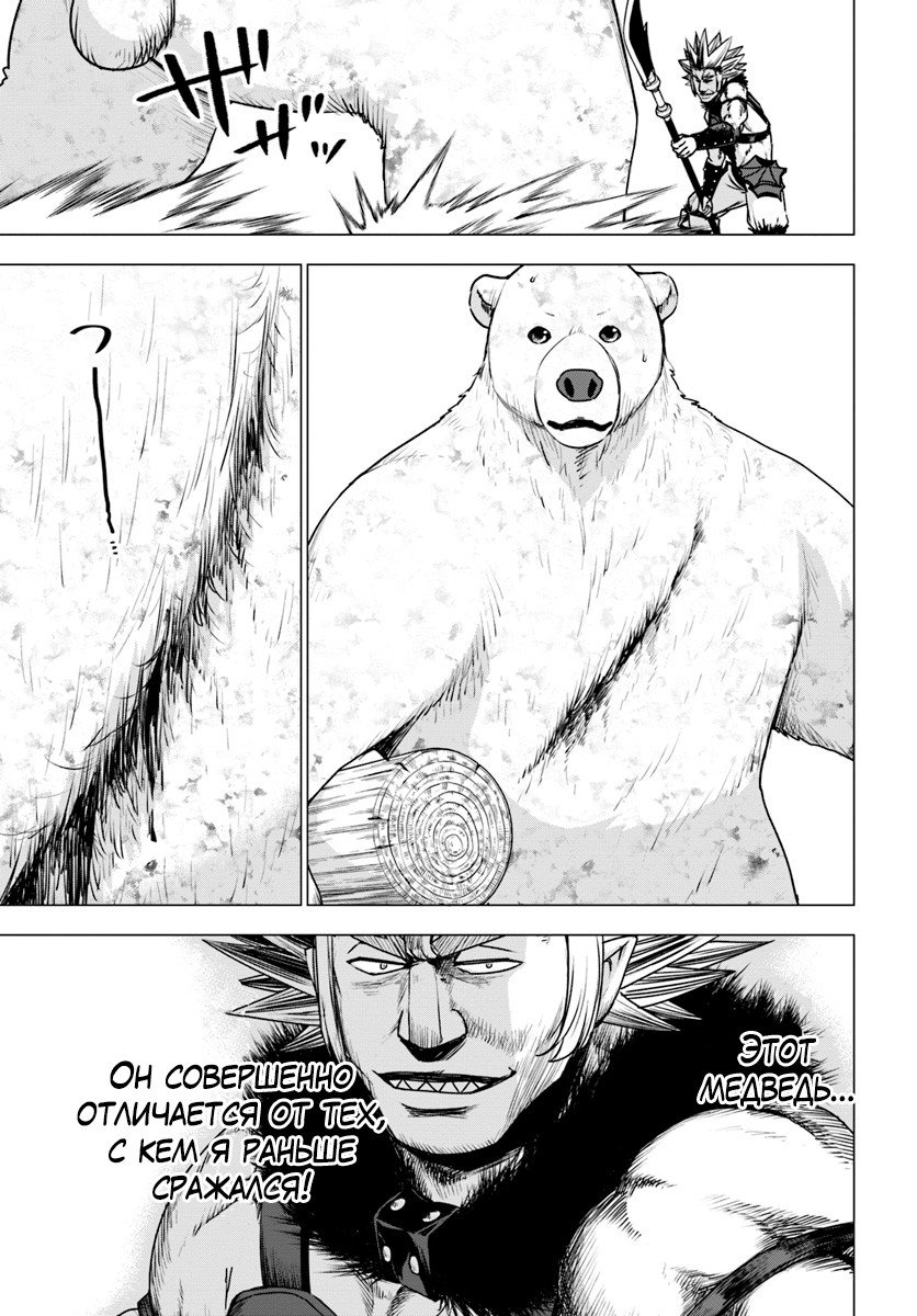 Манга Перерождение в белого медведя – я стал легендарным Стражем Святого Леса! - Глава 12 Страница 22