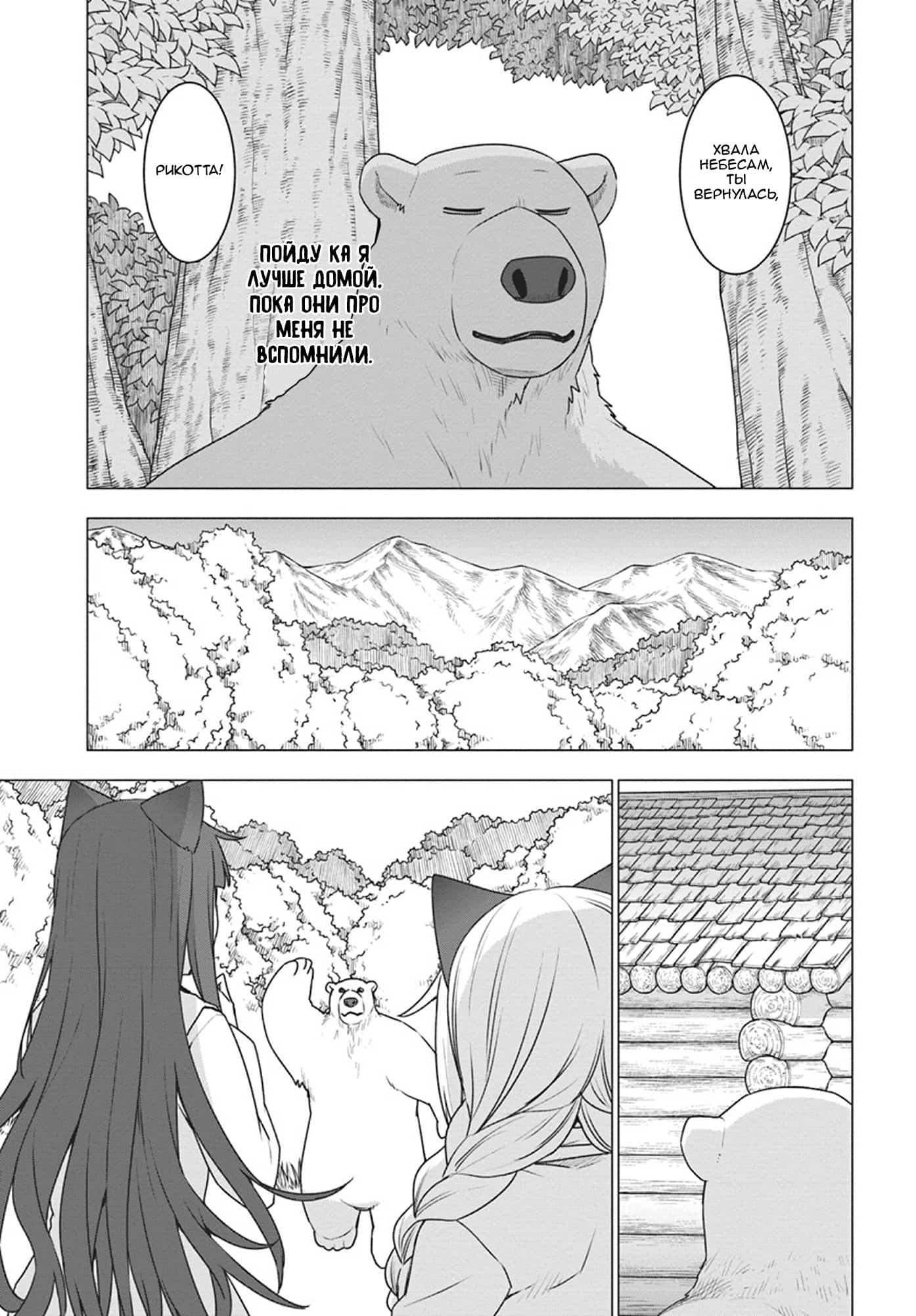 Манга Перерождение в белого медведя – я стал легендарным Стражем Святого Леса! - Глава 18 Страница 6