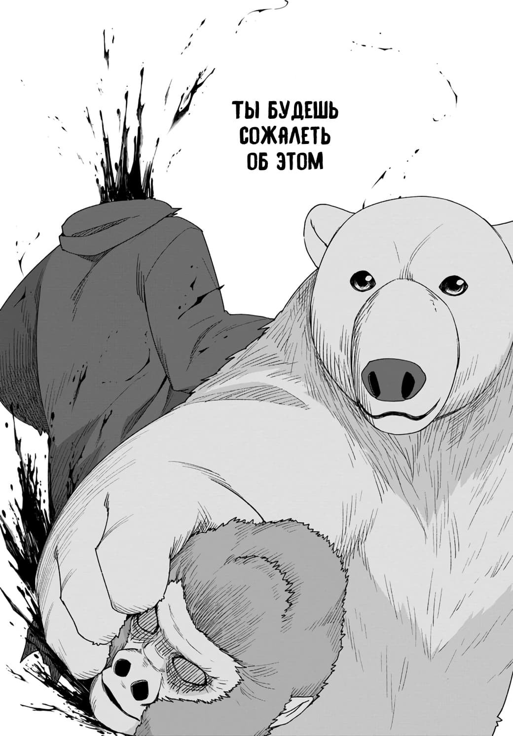 Манга Перерождение в белого медведя – я стал легендарным Стражем Святого Леса! - Глава 26 Страница 9
