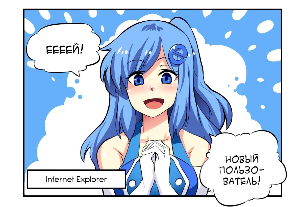 Манга Internet Explorer Comics - Глава 1 Страница 1