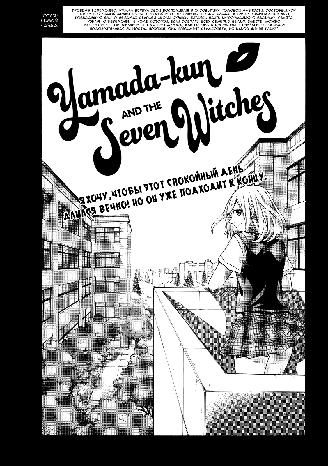 Манга Ямада-кун и семь ведьм - Глава 160 Страница 1