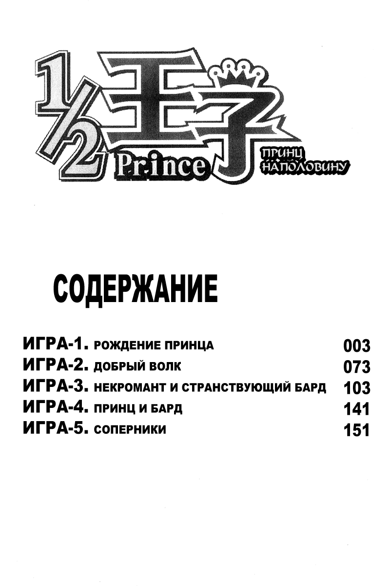 Манга ½ Принц - Глава 1 Страница 6