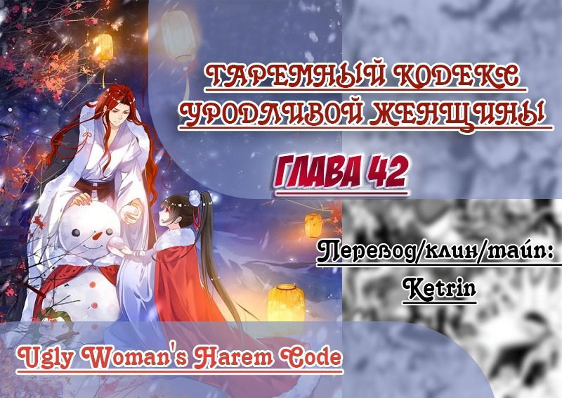 Манга Гаремный кодекс уродливой женщины - Глава 42 Страница 1