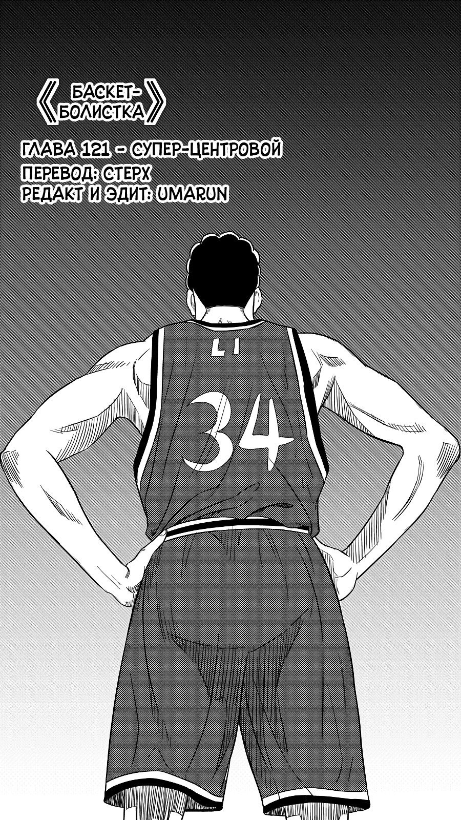 Манга Баскетболистка - Глава 121 Страница 1