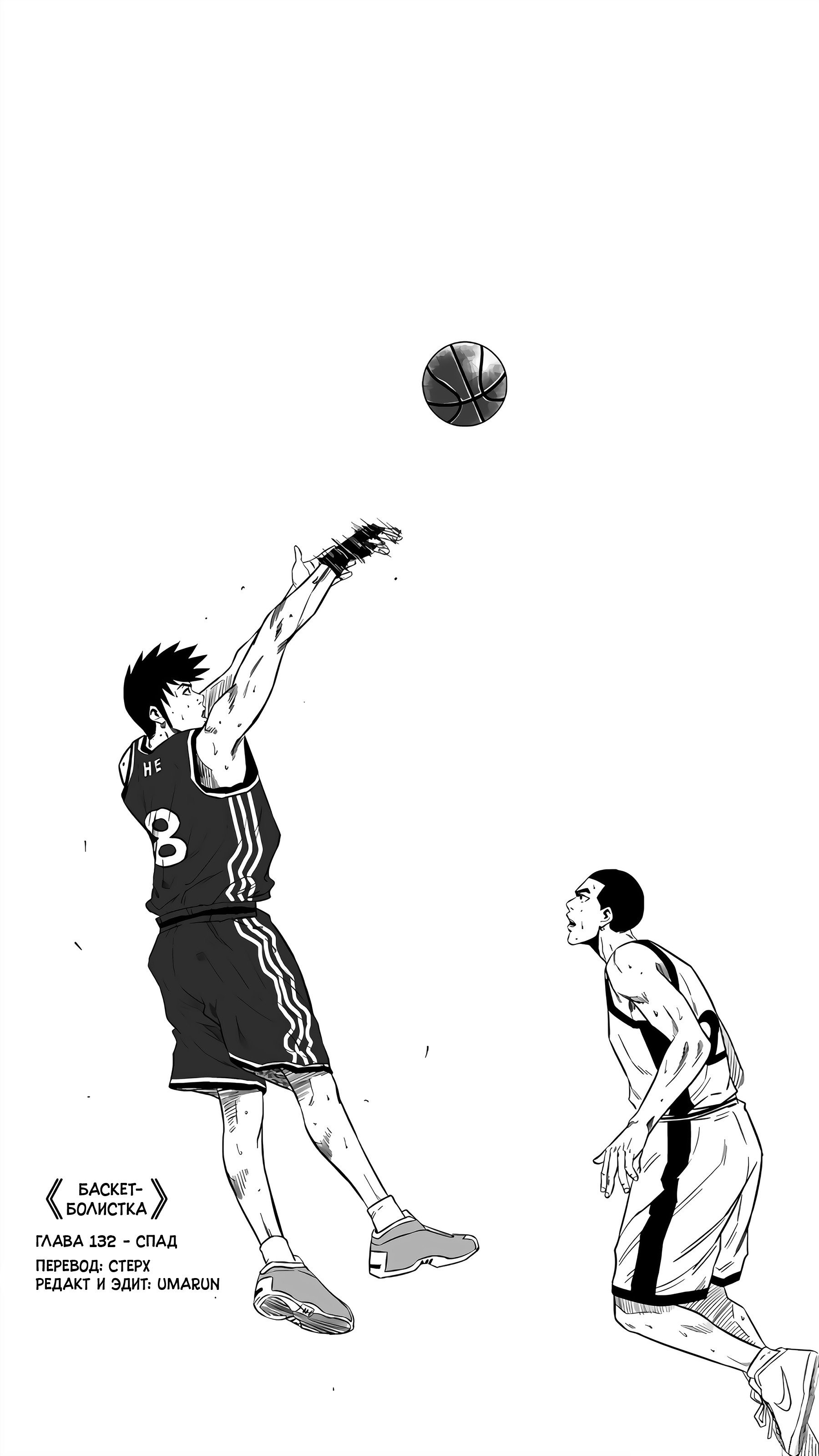 Манга Баскетболистка - Глава 132 Страница 1