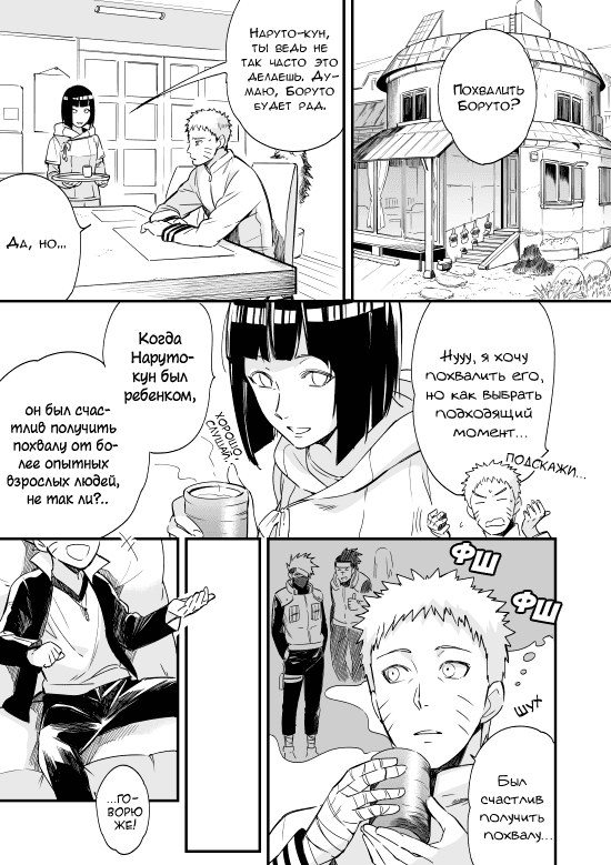 Манга Цикл мини-историй с семьёй Узумаки! - Глава 2 Страница 2