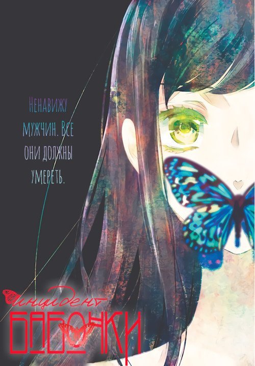 Манга Инцидент бабочки - Глава 1 Страница 3
