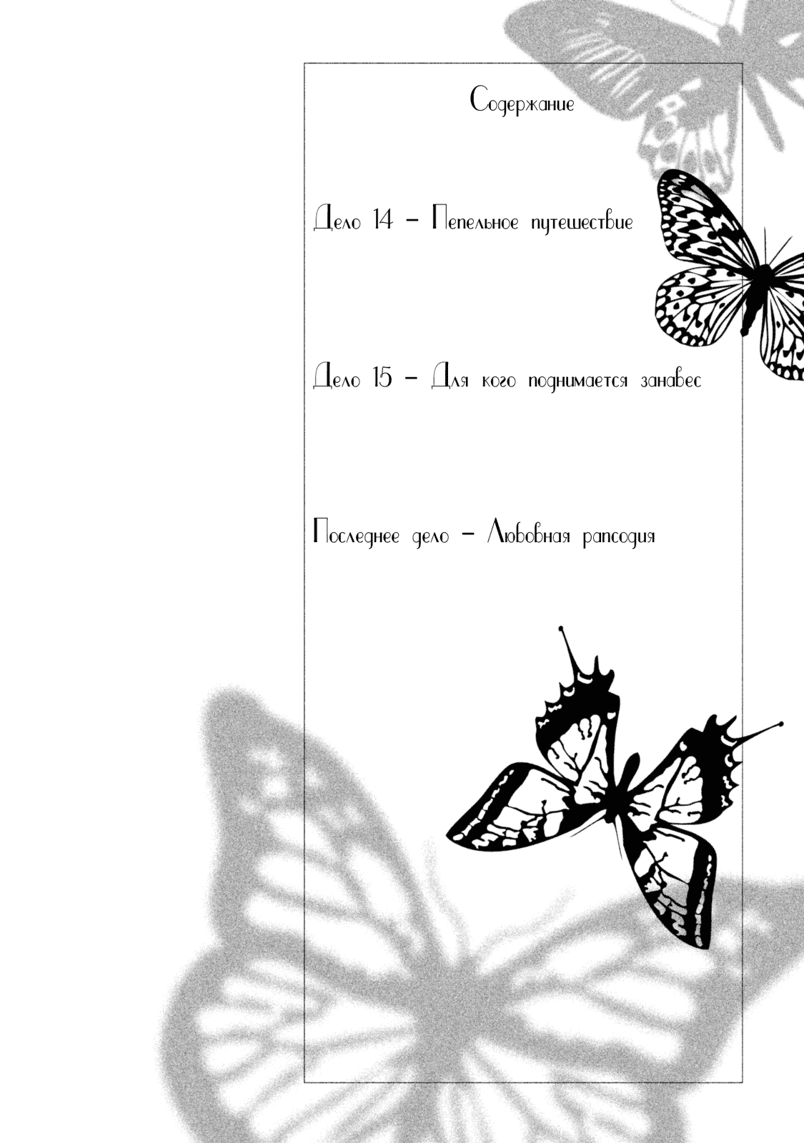 Манга Инцидент бабочки - Глава 14 Страница 3