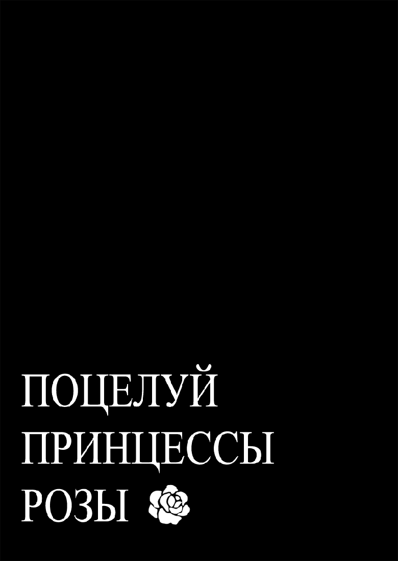 Манга Поцелуй принцессы Роз - Глава 4 Страница 3