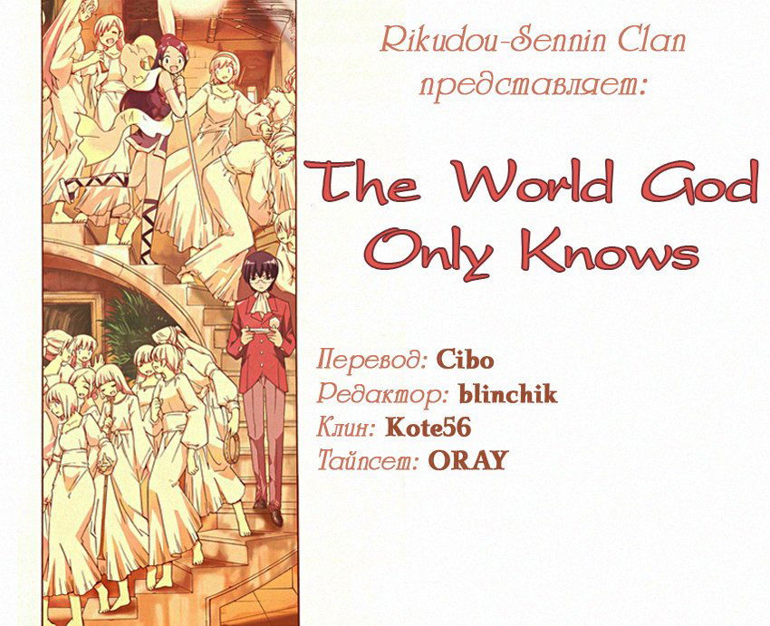 Манга Одному лишь Богу ведомый мир - Глава 36 Страница 1