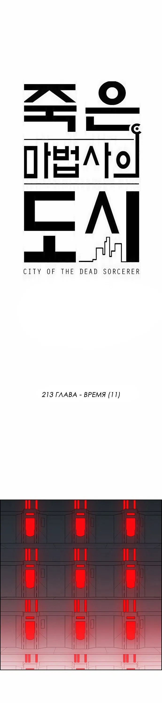 Манга Город мёртвого чародея - Глава 213 Страница 1