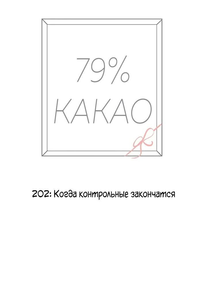 Манга 79% какао - Глава 202 Страница 8