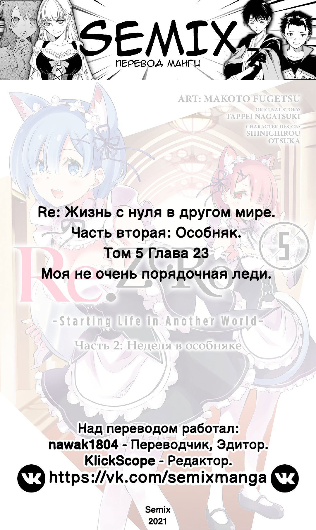 Манга Re: Жизнь в альтернативном мире с нуля. Часть вторая: Особняк - Глава 23 Страница 37