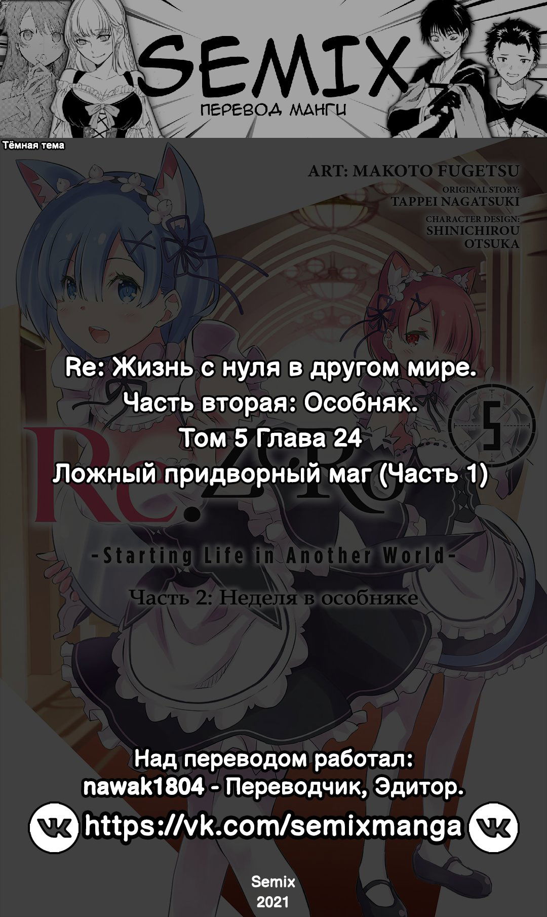 Манга Re: Жизнь в альтернативном мире с нуля. Часть вторая: Особняк - Глава 24 Страница 39