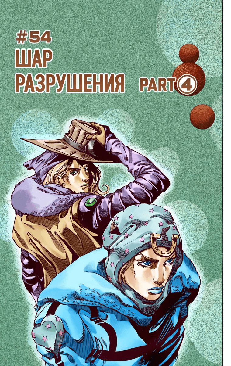 Манга Невероятные Приключения ДжоДжо Часть 7 (Colored) - Глава 54 Страница 1