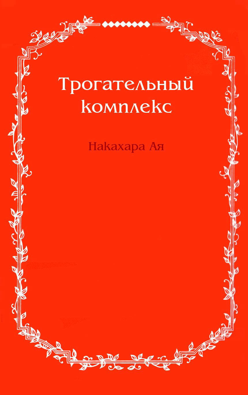 Манга Трогательный комплекс - Глава 45 Страница 2