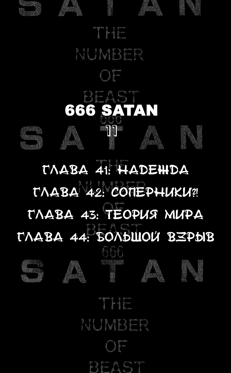 Манга 666 Сатана - Глава 41 Страница 6