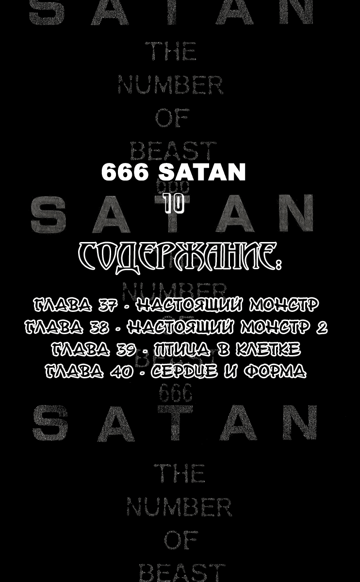 Манга 666 Сатана - Глава 37 Страница 6