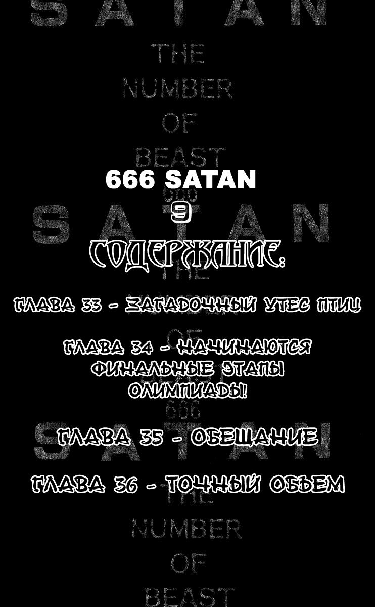 Манга 666 Сатана - Глава 33 Страница 5