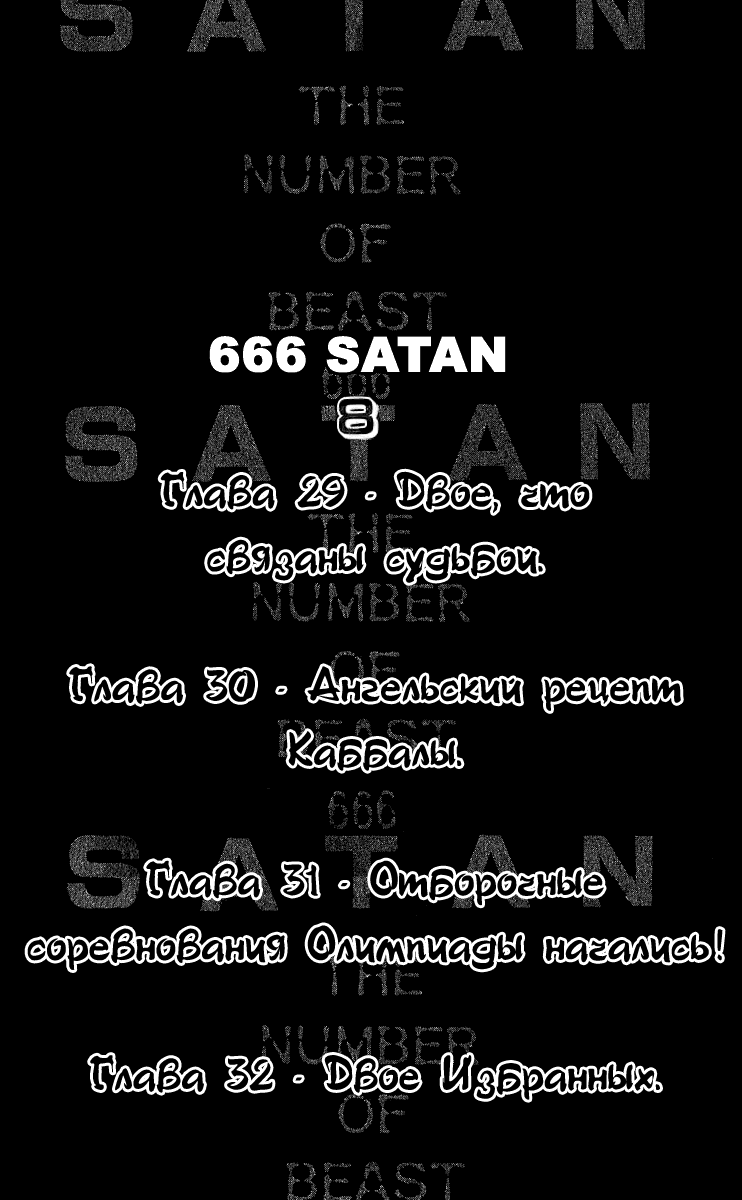 Манга 666 Сатана - Глава 29 Страница 5