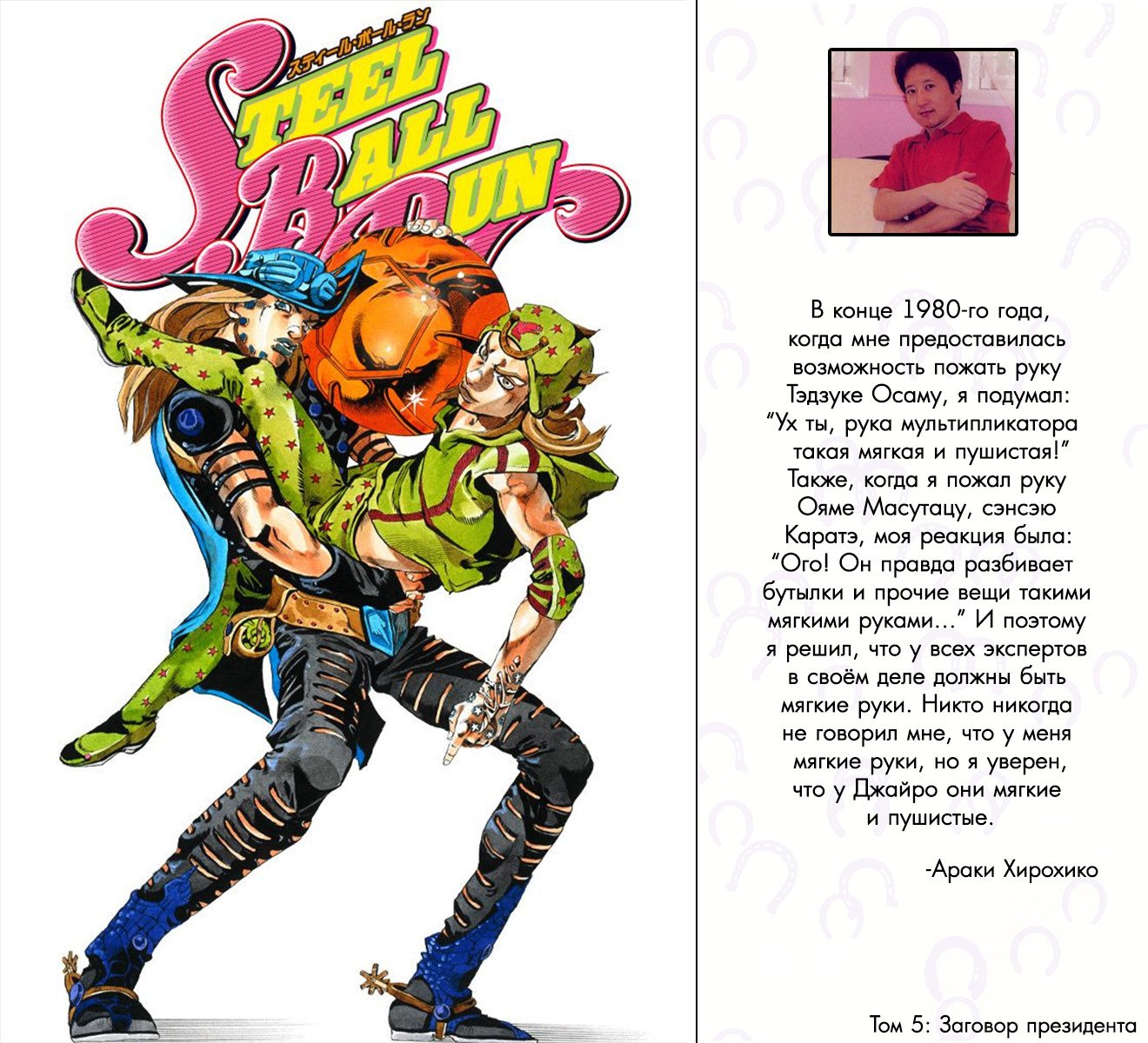 Манга Невероятные Приключения ДжоДжо Часть 7: Steel Ball Run (Цветная версия) - Глава 24 Страница 1