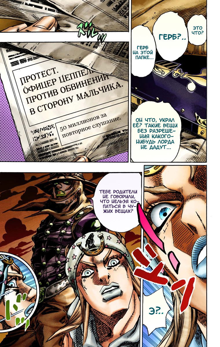 Манга Невероятные Приключения ДжоДжо Часть 7: Steel Ball Run (Цветная версия) - Глава 15 Страница 11