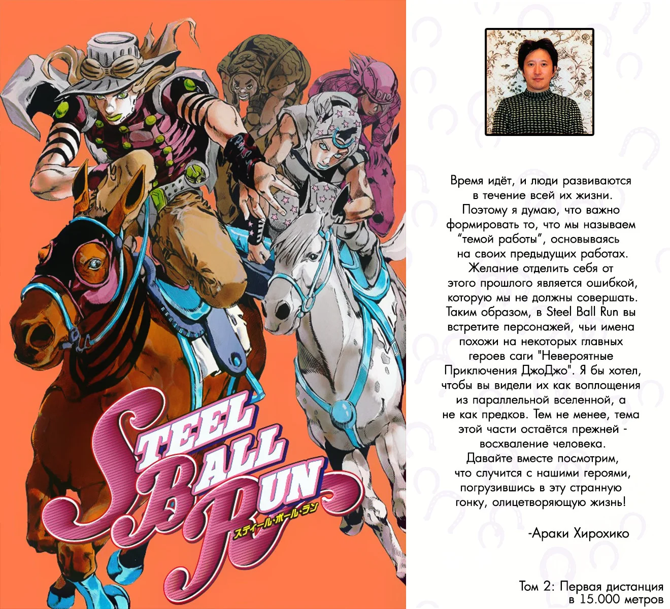 Манга Невероятные Приключения ДжоДжо Часть 7: Steel Ball Run (Цветная версия) - Глава 6 Страница 1