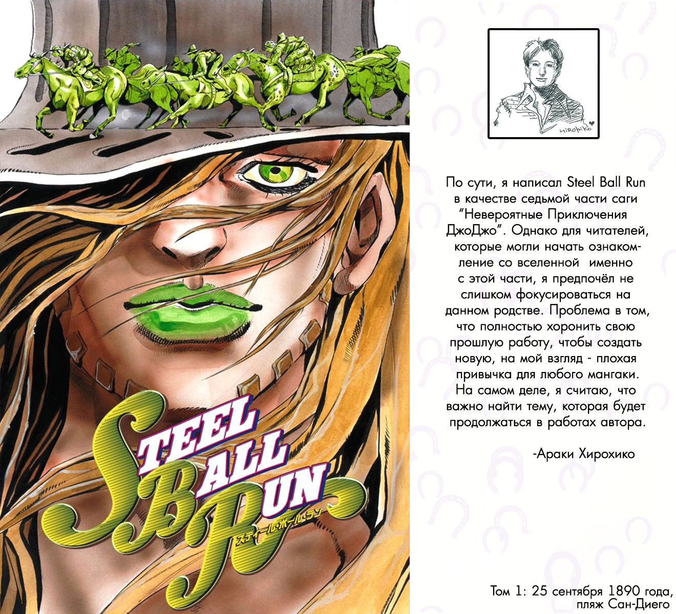 Манга Невероятные Приключения ДжоДжо Часть 7: Steel Ball Run (Цветная версия) - Глава 1 Страница 1