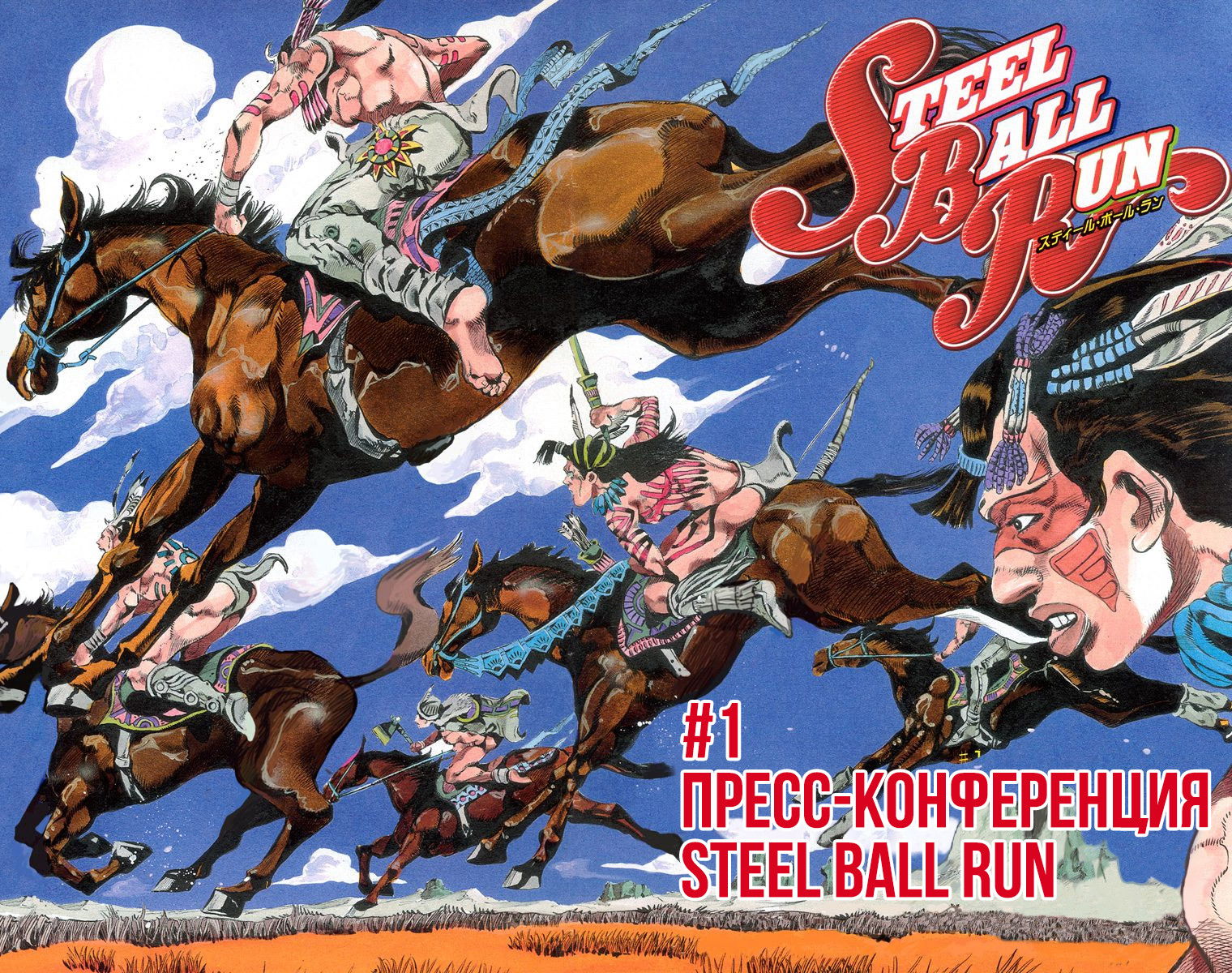 Манга Невероятные Приключения ДжоДжо Часть 7: Steel Ball Run (Цветная версия) - Глава 1 Страница 3