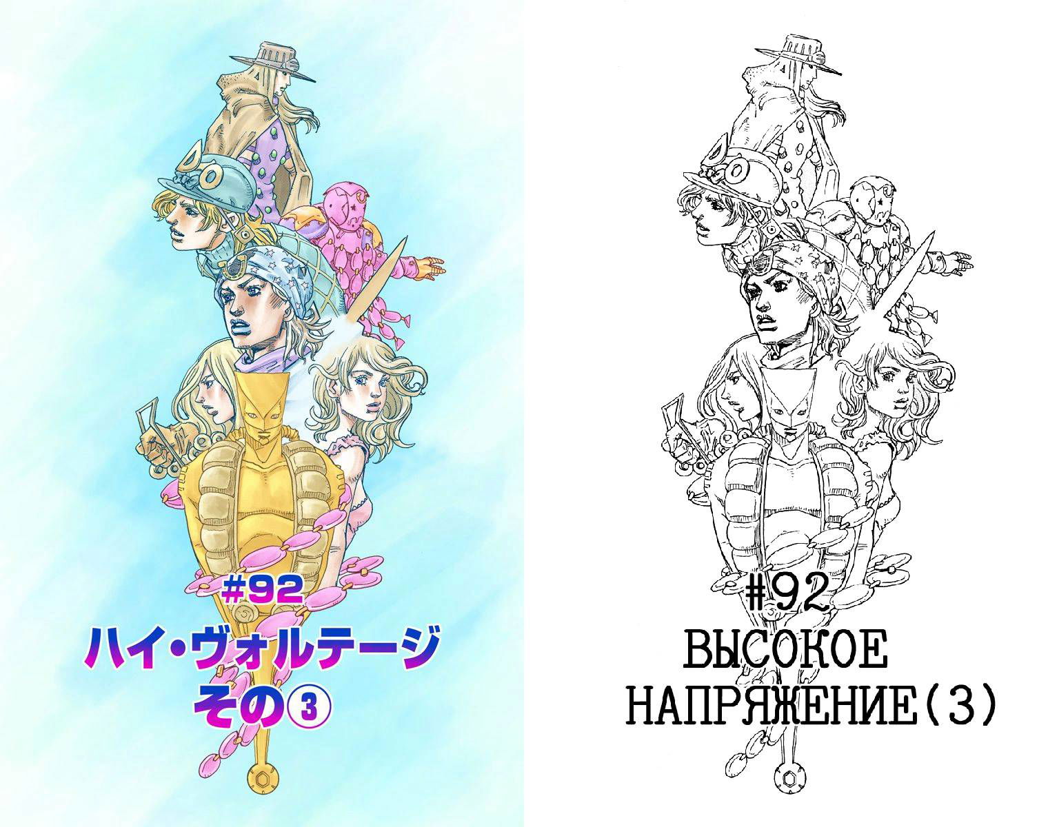 Манга Невероятные Приключения ДжоДжо Часть 7: Steel Ball Run (Цветная версия) - Глава 92 Страница 2