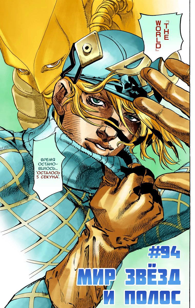 Манга Невероятные Приключения ДжоДжо Часть 7: Steel Ball Run (Цветная версия) - Глава 94 Страница 2