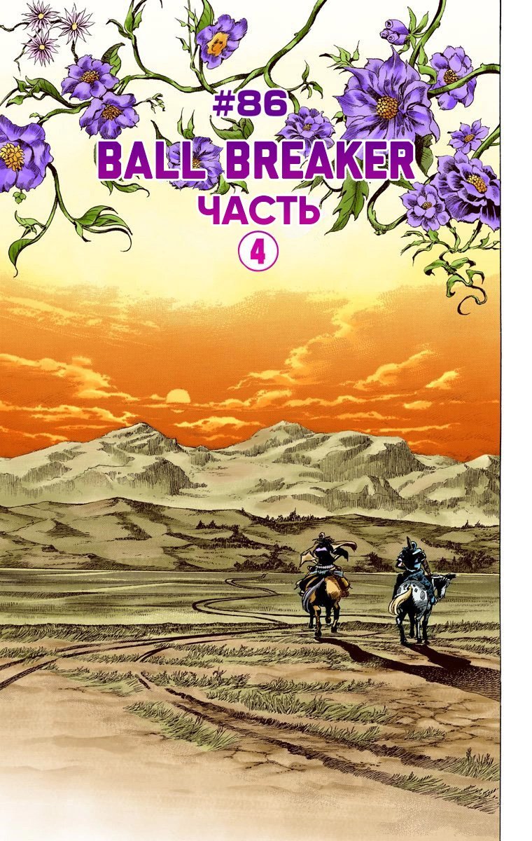 Манга Невероятные Приключения ДжоДжо Часть 7: Steel Ball Run (Цветная версия) - Глава 86 Страница 2