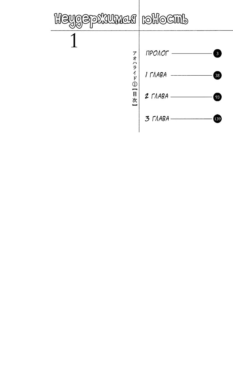 Манга Неудержимая юность - Глава 0 Страница 5