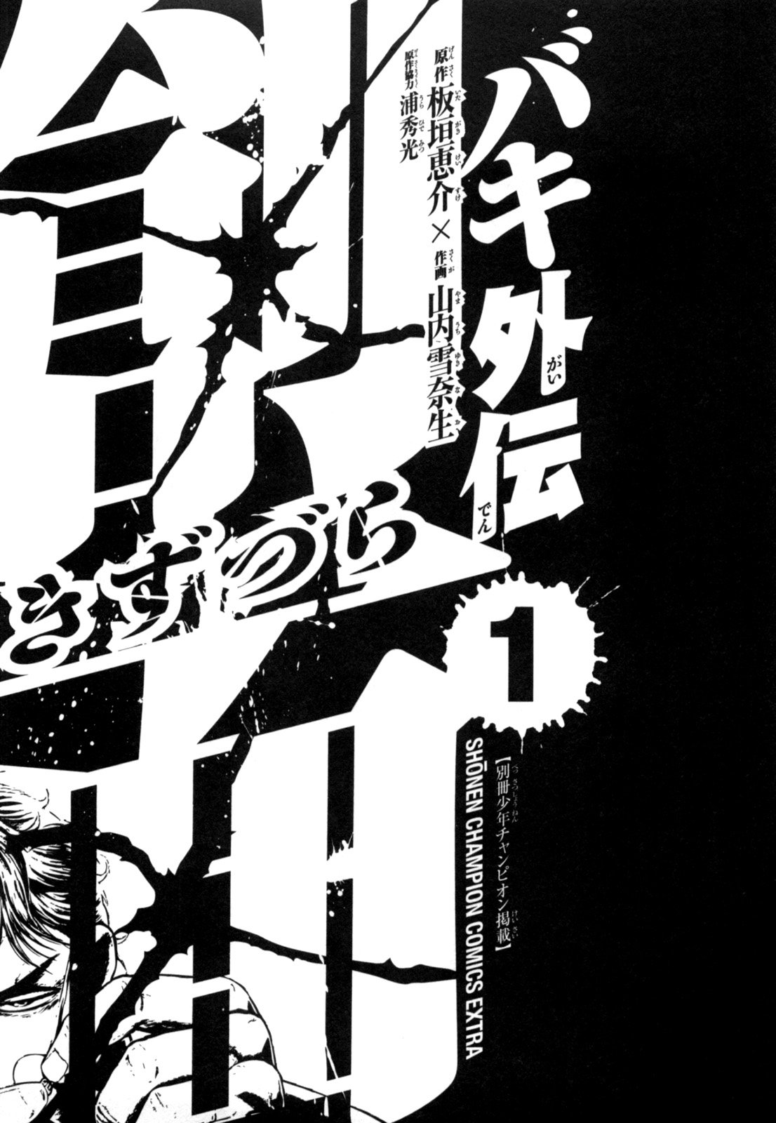 Манга Baki Gaiden: Kizuzura - Глава 0 Страница 13
