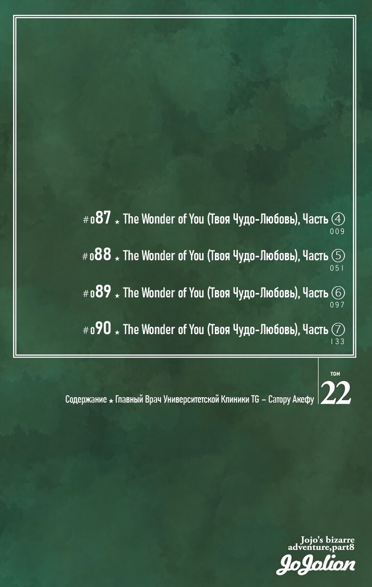 Манга Невероятные Приключения ДжоДжо Часть 8: Джоджолион (цветная версия) - Глава 87 Страница 5