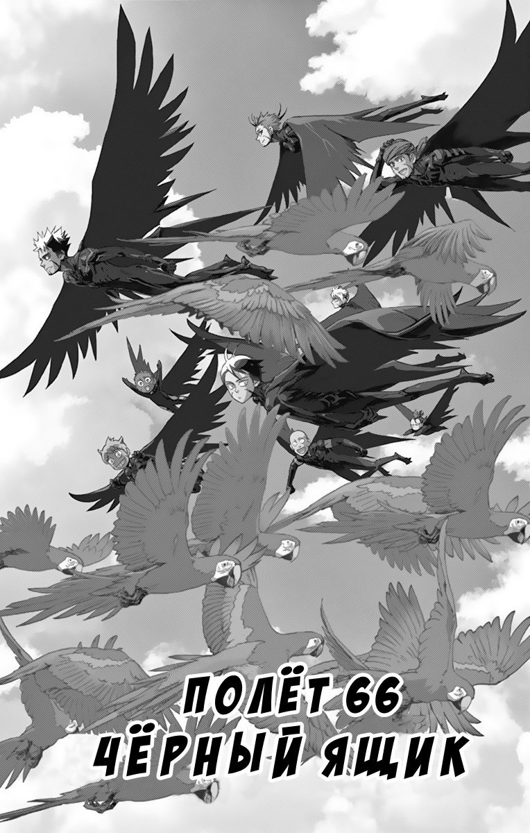 Манга Люди-птицы - Глава 66 Страница 6