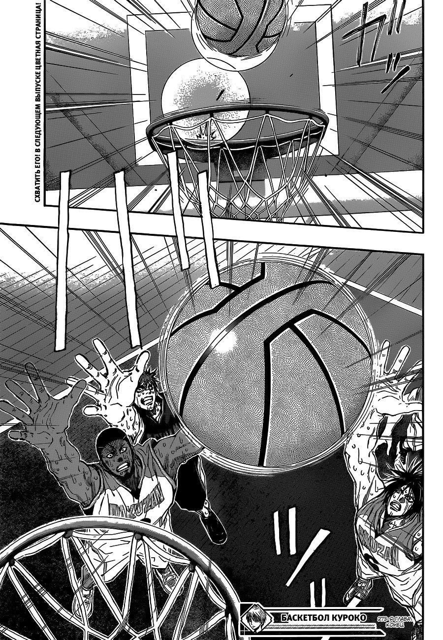 Манга Баскетбол Куроко - Глава 273 Страница 18
